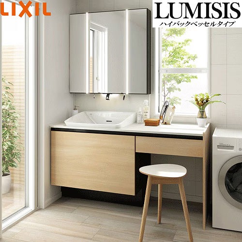 【LINEクーポン配布中】洗面化粧台 LUMISIS ルミシス ハイバックベッセルタイプ 間口1518mm リクシル LIXIL [lumisis28] 3面鏡 セットプラン 4トン車配送 メーカー直送