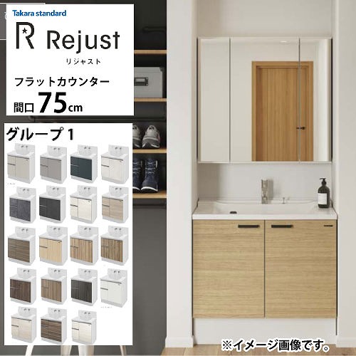 【LINEクーポン配布中】洗面化粧台 リジャスト タカラスタンダード 間口75cm グループ1 フラットカウンター アクリル人造大理石 自由にカスタム