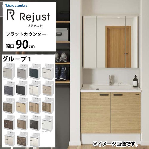 【LINEクーポン配布中】洗面化粧台 リジャスト タカラスタンダード 間口90cm グループ1 フラットカウンター アクリル人造大理石 自由にカスタム