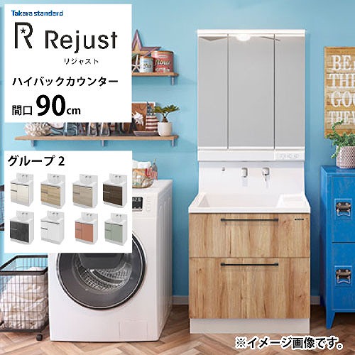 【LINEクーポン配布中】洗面化粧台 リジャスト タカラスタンダード 間口90cm グループ2 ハイバックカウンター アクリル人造大理石 自由にカスタム｜e-キッチンマテリアル