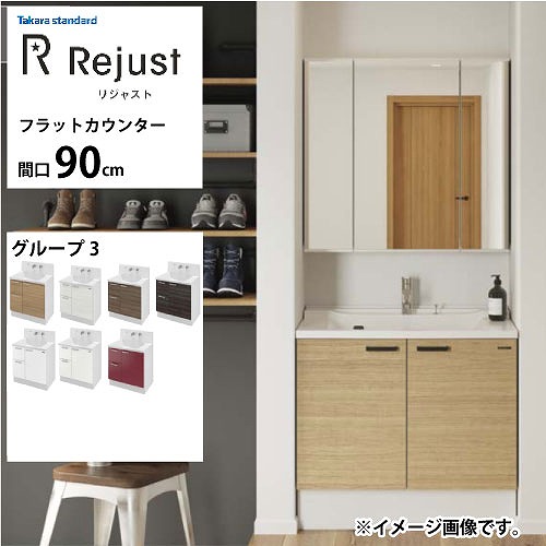 【LINEクーポン配布中】洗面化粧台 リジャスト タカラスタンダード 間口90cm グループ3 フラットカウンター アクリル人造大理石 自由にカスタム｜e-キッチンマテリアル