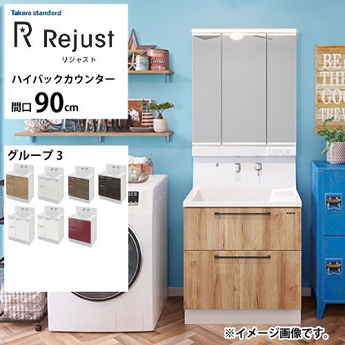 【LINEクーポン配布中】洗面化粧台 リジャスト タカラスタンダード 間口90cm グループ3 ハイバックカウンター アクリル人造大理石 自由にカスタム｜e-キッチンマテリアル