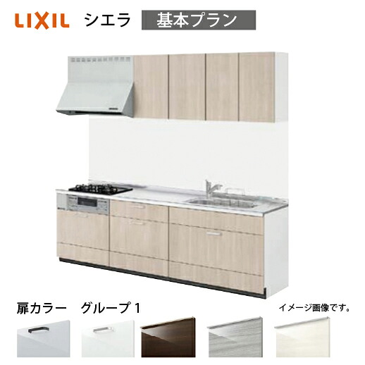 【最大3万円クーポン配布中★17日09:59まで】システムキッチン シエラ リクシル 間口180cm(3口コンロ) 壁付I型 奥行65cm 基本プラン 扉グループ1 メーカー直送|e-キッチンマテリアル