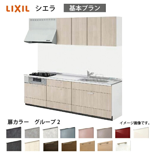 【LINEクーポン配布中】システムキッチン シエラ リクシル 間口180cm(3口コンロ) 壁付I型 奥行65cm 基本プラン 扉グループ2 メーカー直送