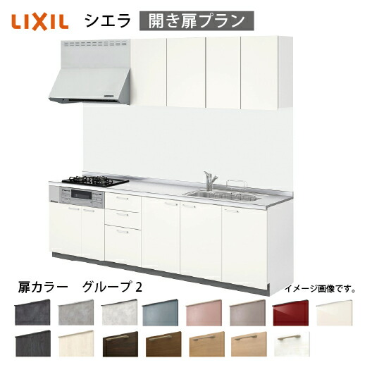 【LINEクーポン配布中】システムキッチン シエラ リクシル 間口255cm 壁付I型 奥行65cm 開き扉プラン 扉グループ2 メーカー直送