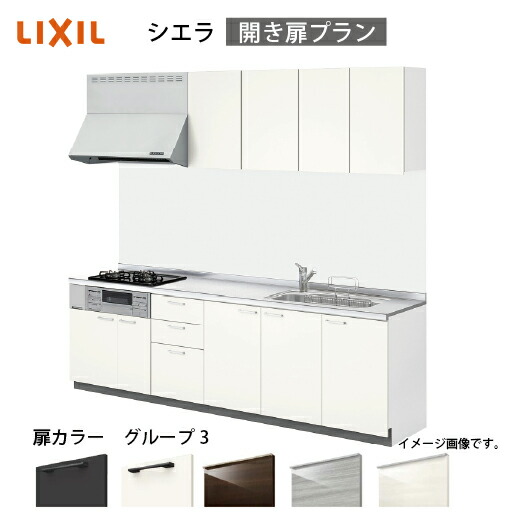 【LINEクーポン配布中】システムキッチン シエラ リクシル 間口255cm 壁付I型 奥行65cm 開き扉プラン 扉グループ3 メーカー直送 100,176円