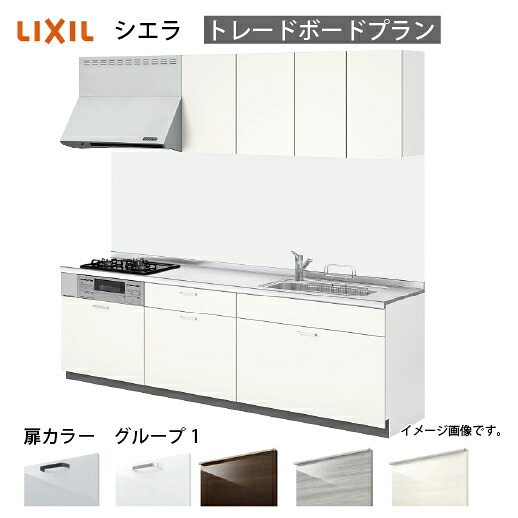 【LINEクーポン配布中】システムキッチン シエラ リクシル 間口285cm 壁付I型 奥行65cm トレーボードプラン 扉グループ1 メーカー直送｜e-キッチンマテリアル