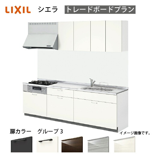 【LINEクーポン配布中】システムキッチン シエラ リクシル 間口285cm 壁付I型 奥行65cm トレーボードプラン 扉グループ3 メーカー直送