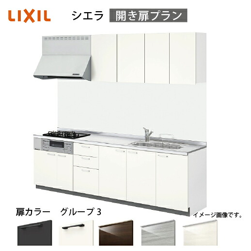 【最大3万円クーポン配布中★17日09:59まで】システムキッチン シエラ リクシル 間口285cm 壁付I型 奥行65cm 開き扉プラン 扉グループ3 メーカー直送｜e-キッチンマテリアル