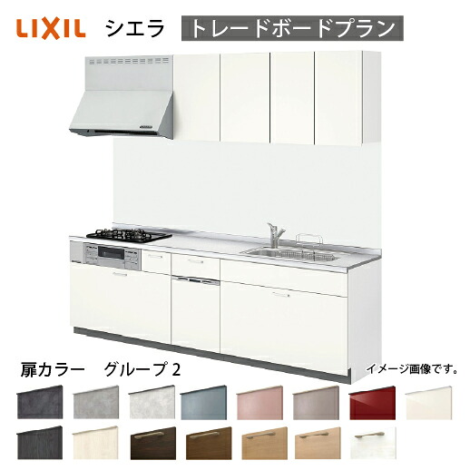 【LINEクーポン配布中】システムキッチン シエラ リクシル 間口195cm 壁付I型 奥行65cm トレーボードプラン 食洗機付 扉グループ2 メーカー直送