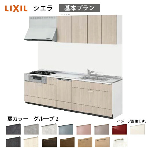 【LINEクーポン配布中】システムキッチン シエラ リクシル 間口255cm 壁付I型 奥行65cm 基本プラン 食洗機付 扉グループ2 メーカー直送 146,652円