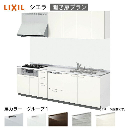 【最大3万円クーポン配布中★17日09:59まで】システムキッチン シエラ リクシル 間口255cm 壁付I型 奥行65cm 開き扉プラン 食洗機付 扉グループ1 メーカー直送｜e-キッチンマテリアル
