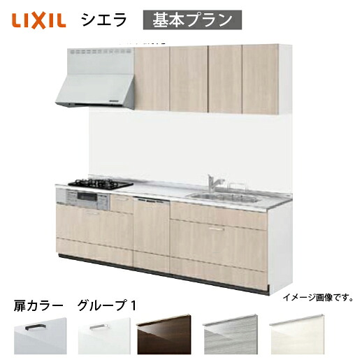 【LINEクーポン配布中】システムキッチン シエラ リクシル 間口270cm 壁付I型 奥行65cm 基本プラン 食洗機付 扉グループ1 メーカー直送