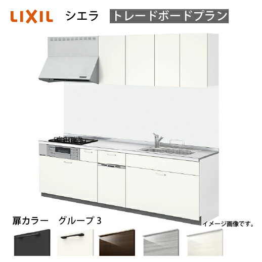 【7/26以降価格改定】【LINEクーポン配布中】システムキッチン シエラ リクシル 間口270cm 壁付I型 奥行65cm トレーボードプラン 食洗機付 扉グループ3 メーカー直送｜e-キッチンマテリアル