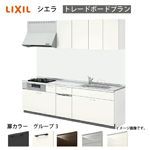 【LINEクーポン配布中】システムキッチン シエラ リクシル 間口285cm 壁付I型 奥行65cm トレーボードプラン 食洗機付 扉グループ3 メーカー直送