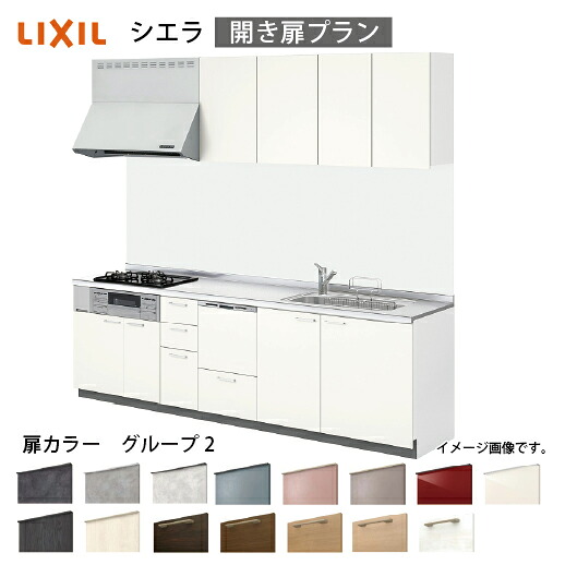 【LINEクーポン配布中】システムキッチン シエラ リクシル 間口285cm 壁付I型 奥行65cm 開き扉プラン 食洗機付 扉グループ2 メーカー直送