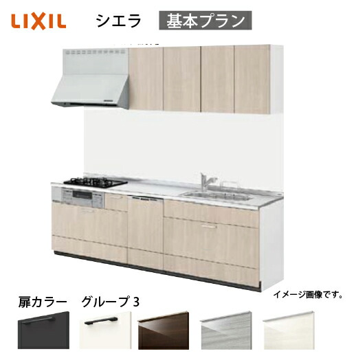 【LINEクーポン配布中】システムキッチン シエラ リクシル 間口300cm 壁付I型 奥行65cm 基本プラン 食洗機付 扉グループ3 メーカー直送