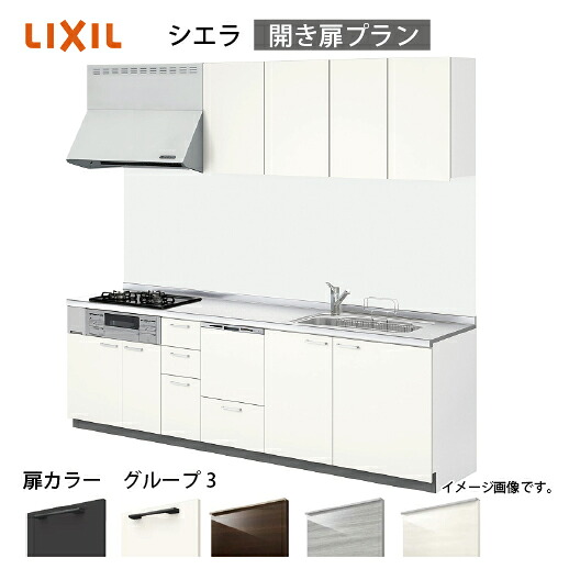 【LINEクーポン配布中】システムキッチン シエラ リクシル 間口300cm 壁付I型 奥行65cm 開き扉プラン 食洗機付 扉グループ3 メーカー直送