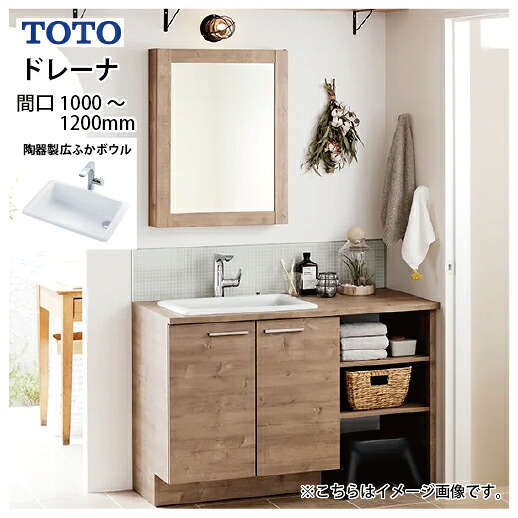 【LINEクーポン配布中】洗面化粧台 ドレーナ 木目調キャビネット 片寄せボウルプラン 広ふかボウル TOTO [drena1000plan] 間口1000～1200mm 自由にカスタム メーカー直送 ｜e-キッチンマテリアル