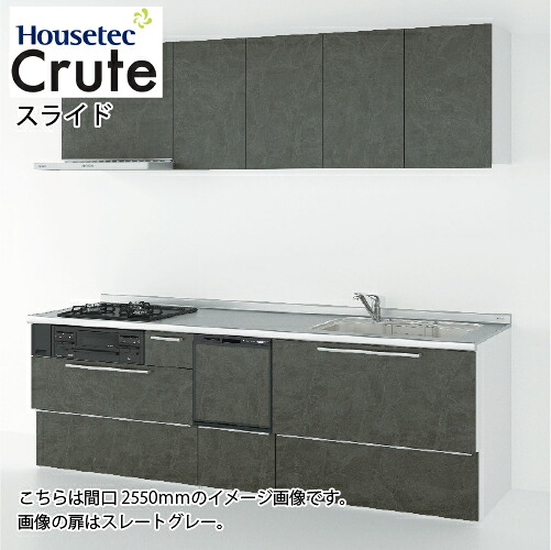 【LINEクーポン配布中】システムキッチン クルート ソフトモーション 扉A 食洗機あり ハウステック [crute255asosyo] 間口2550mm メーカー直送｜e-キッチンマテリアル