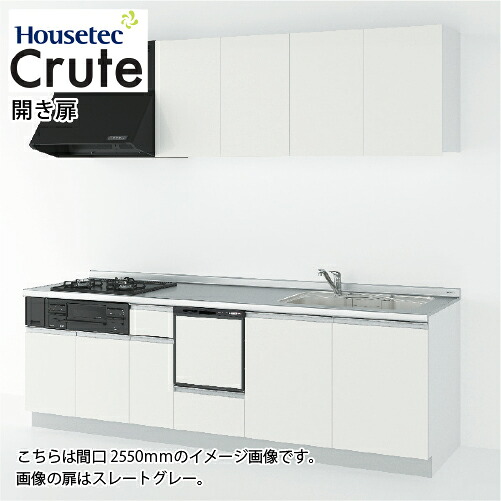 【LINEクーポン配布中】システムキッチン クルート 開き扉 扉B 食洗機あり ハウステック [crute255bhisyo] 間口2550mm メーカー直送｜e-キッチンマテリアル