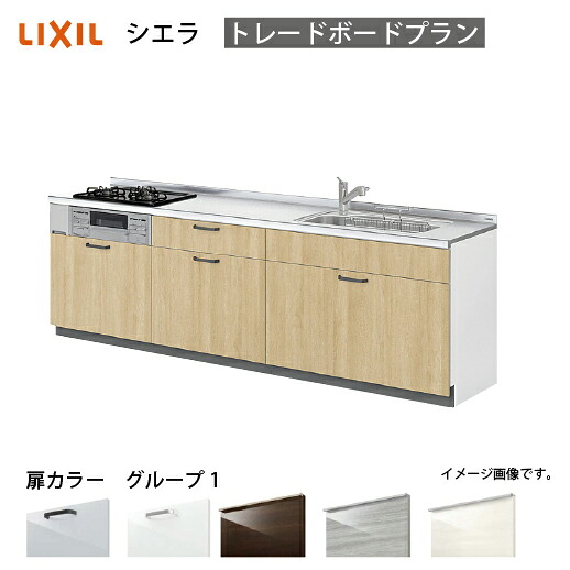 【LINEクーポン配布中】システムキッチン シエラ 下台 リクシル [1110E/1510E 吊戸棚無し] 間口225cm 壁付I型 トレーボードプラン 流し台 扉グループ1 メーカー直送｜e-キッチンマテリアル