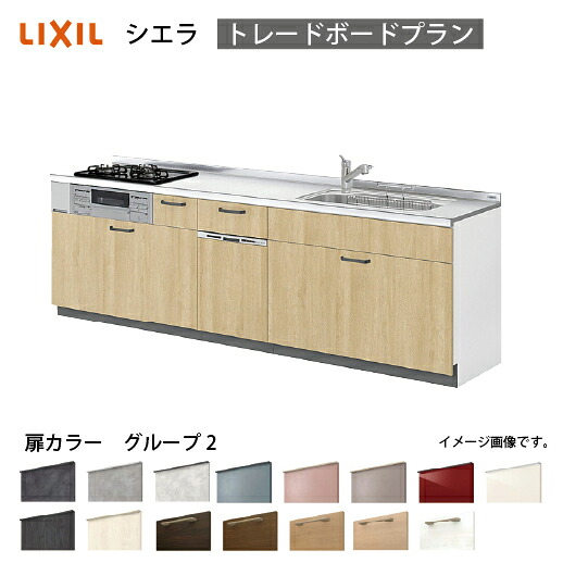 【LINEクーポン配布中】システムキッチン シエラ 下台 リクシル [1208E/1608E 吊戸棚無し] 間口195cm 壁付I型 トレーボードプラン 食洗機付 流し台 扉グループ2 メーカー直送｜e-キッチンマテリアル 114,428円