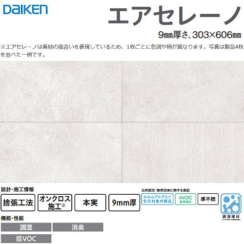 【LINEクーポン配布中】調湿・消臭天井材・壁材 エアセレーノ 大建 DAIKEN [TW0001-1] 8枚入(1.46m2) 9mm厚さ 303&times;606mm セメント柄(ホワイト色) オンクロス施工 臭い軽減｜e-キッチンマテリアル