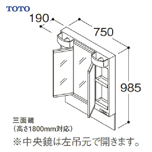 洗面化粧台 Vシリーズ 化粧鏡 三面鏡 間口750 TOTO [LMPB075B3GDC1G] LED エコミラーあり 高さ1800mm対応 ｜e-キッチンマテリアル