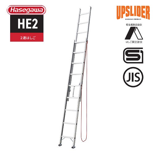 【LINEクーポン配布中】【関西限定セール】HE2 2連はしご 全長5.16m [HE2-51a] 最大使用質量100kg 軽量スタンダードタイプ 長谷川工業 法人様限定 メーカー直送｜e-キッチンマテリアル