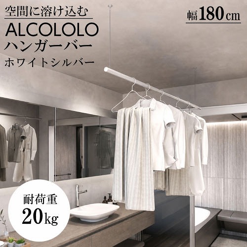 【LINEクーポン配布中】室内物干し ALCOLOLO ハンガーバー W1800mm 天井付け ワイヤー式 [XZ021Q6] ホワイトシルバー 耐荷重20kg アイアンバー アルメタックス ALMETAX メーカー直送 ｜e-キッチンマテリアル