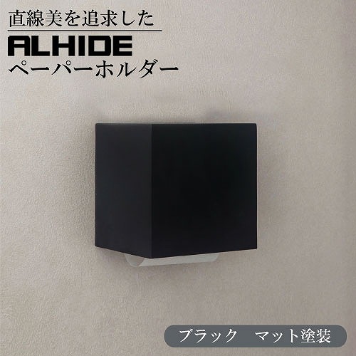 【LINEクーポン配布中】トイレットペーパーホルダー ALHIDE ペーパーホルダー マットブラック [XZF003] ロール直径120mmまで使用可能 紙巻器 アルメタックス ALMETAX メーカー直送 ｜e-キッチンマテリアル