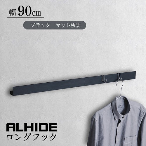 【LINEクーポン配布中】ウォールハンガー ALHIDE ロングフック W900mm ブラック [XZF027] L900&times;D41&times;H40 耐荷重5kg 飾り棚 壁面収納 アルメタックス ALMETAX メーカー直送 ｜e-キッチンマテリアル