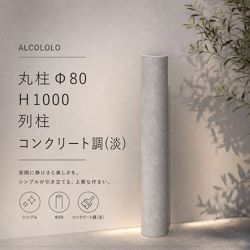 【LINEクーポン配布中】列柱 ALCOLOLO丸柱Φ80 コンクリート調(淡) [XZI001NP] H1000 アルミ製 枕木 フェンス 柵 塀 外構 アルメタックス ALMETAX メーカー直送 ｜e-キッチンマテリアル
