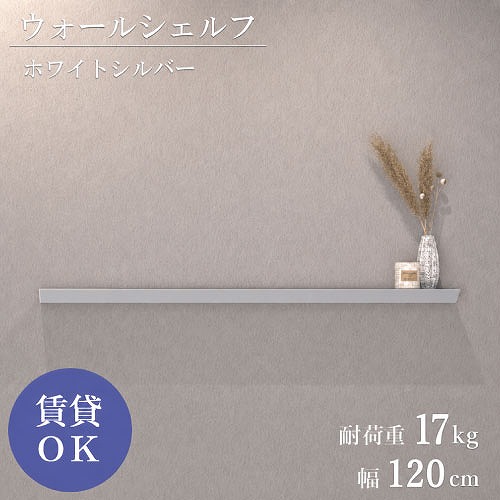 【LINEクーポン配布中】ウォールシェルフ 石膏ピン仕様 W1200mm ホワイトシルバー [XZN008Q6] D120&times;H40 耐荷重17kg 9.5mm以上石膏ボードに対応 アルメタックス ALMETAX メーカー直送 ｜e-キッチンマテリアル