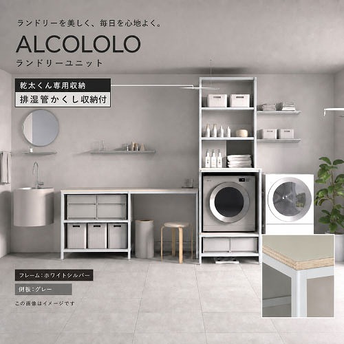 【LINEクーポン配布中】乾太くん専用収納 ALCOLOLOランドリーユニット 排湿管かくし収納付 フレーム:ホワイトシルバー 側板:グレー [XZP020] アルメタックス ALMETAX メーカー直送 ｜e-キッチンマテリアル