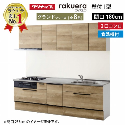 【LINEクーポン配布中】システムキッチン ラクエラ クリナップ W1800 間口180cm 2口コンロプラン スライド収納 TUシンク 食洗機付 グランドシリーズ I型 収納もたっぷり メーカー直送