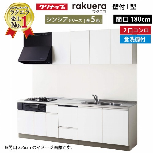 【LINEクーポン配布中】システムキッチン ラクエラ クリナップ W1800 間口180cm 2口コンロプラン 開き扉 TUシンク 食洗機付 シンシアシリーズ I型 収納もたっぷり メーカー直送