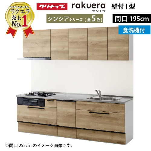 【LINEクーポン配布中】クリナップ システムキッチン ラクエラ W1950 スライド収納 食洗機付プラン シンシア Ｉ型 収納もたっぷり メーカー直送 納期約2週間