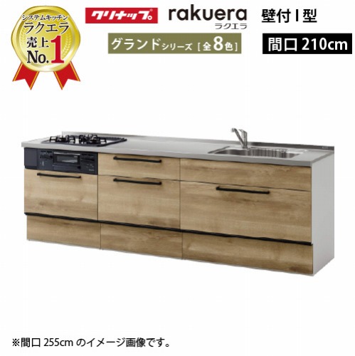 【LINEクーポン配布中】クリナップ システムキッチン ラクエラ 下台のみ W2100 スライド収納 TUシンク グランド Ｉ型 収納もたっぷり メーカー直送 納期約2週間