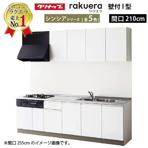 【LINEクーポン配布中】クリナップ システムキッチン ラクエラ W2100 開き扉 シンシア Ｉ型 収納もたっぷり メーカー直送 納期約2週間