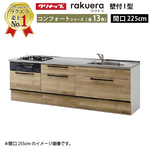 【LINEクーポン配布中】クリナップ システムキッチン ラクエラ 下台のみ W2250 スライド収納 TUシンク コンフォート Ｉ型 収納もたっぷり メーカー直送 納期約2週間