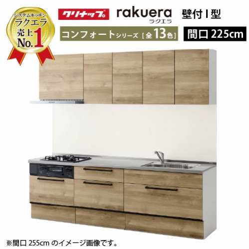 【LINEクーポン配布中】クリナップ システムキッチン ラクエラ W2250 スライド収納 コンフォート Ｉ型 収納もたっぷり メーカー直送 納期約2週間