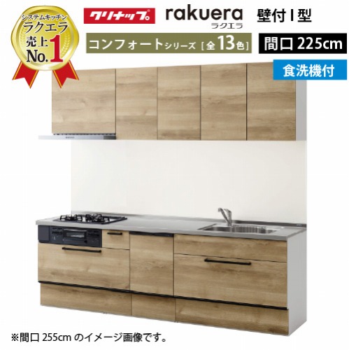 【LINEクーポン配布中】クリナップ システムキッチン ラクエラ W2250 スライド収納 食洗機付プラン コンフォート Ｉ型 収納もたっぷり メーカー直送 納期約2週間