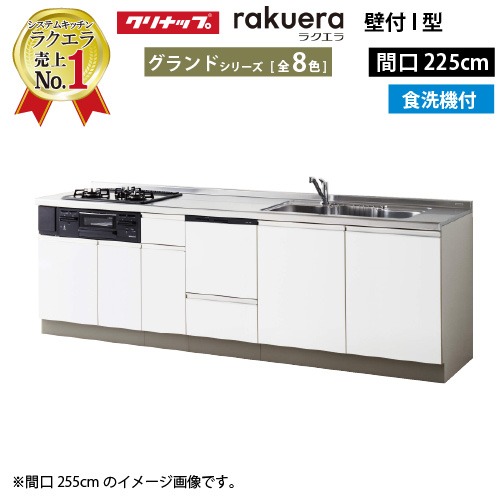 【LINEクーポン配布中】クリナップ システムキッチン ラクエラ 下台のみ W2250 開き扉 TUシンク 食洗機付プラン グランド I型 収納もたっぷり メーカー直送 納期約2週間