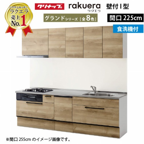 【LINEクーポン配布中】クリナップ システムキッチン ラクエラ W2250 スライド収納 食洗機付プラン グランド Ｉ型 収納もたっぷり メーカー直送 納期約2週間｜e-キッチンマテリアル