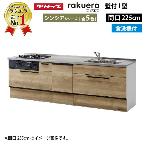 【LINEクーポン配布中】クリナップ システムキッチン ラクエラ 下台のみ W2250 スライド収納 TUシンク 食洗機付プラン シンシア Ｉ型 収納もたっぷり メーカー直送 納期約2週間