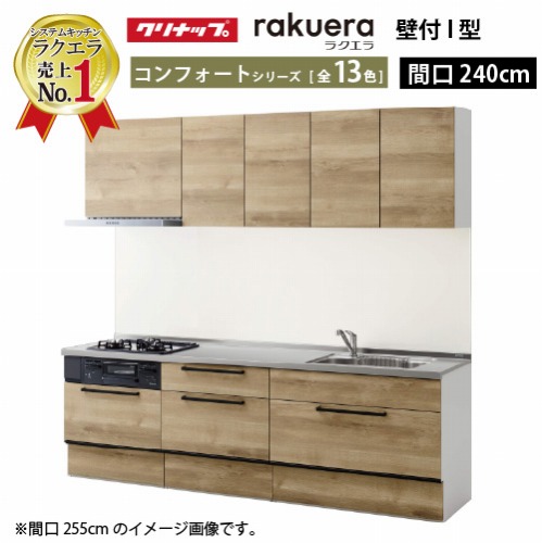 【LINEクーポン配布中】クリナップ システムキッチン ラクエラ W2400 スライド収納 TUシンク コンフォート I型 収納もたっぷり メーカー直送 納期約2週間