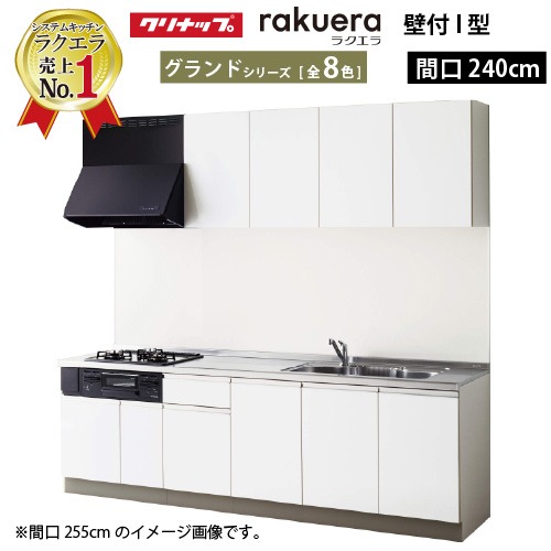 【LINEクーポン配布中】クリナップ システムキッチン ラクエラ W2400 開き扉 TUシンク グランド Ｉ型 収納もたっぷり メーカー直送 納期約2週間｜e-キッチンマテリアル