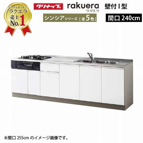 【LINEクーポン配布中】クリナップ システムキッチン ラクエラ 下台のみ W2400 開き扉 TUシンク シンシア Ｉ型 収納もたっぷり メーカー直送 納期約2週間